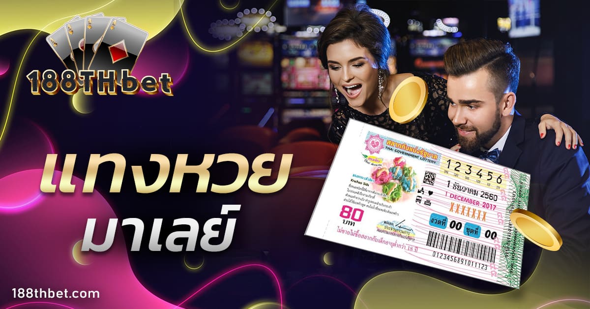 แทงหวย มาเลย์