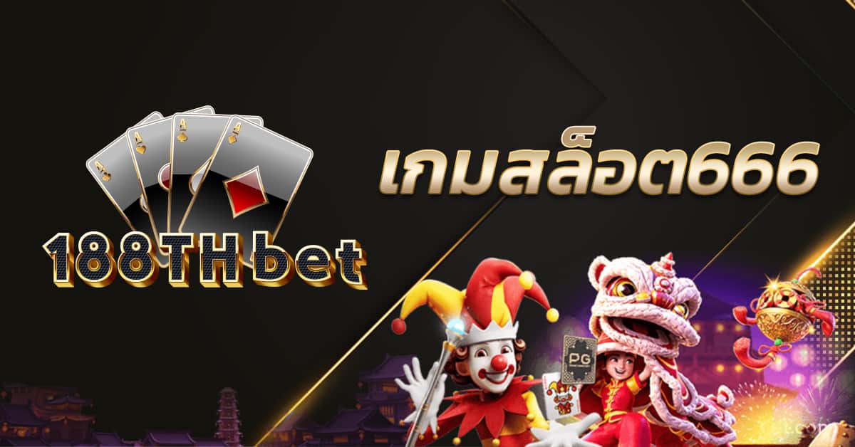 เกมสล็อต666