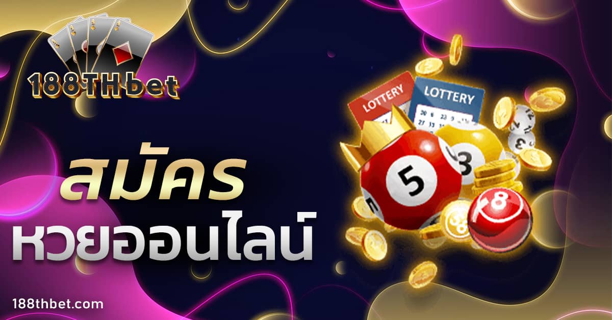 สมัคร หวยออนไลน์
