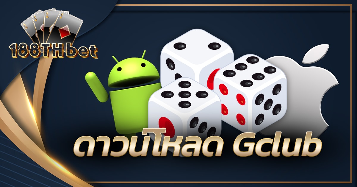 ดาวน์โหลด Gclub