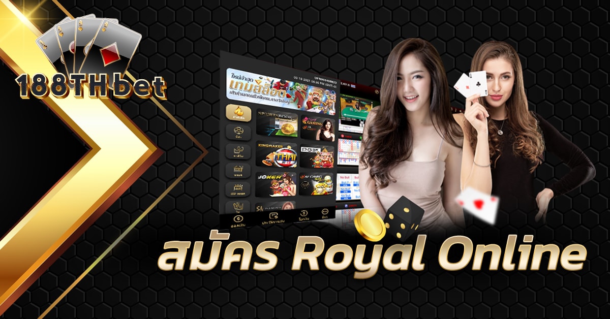 สมัคร Royal Online