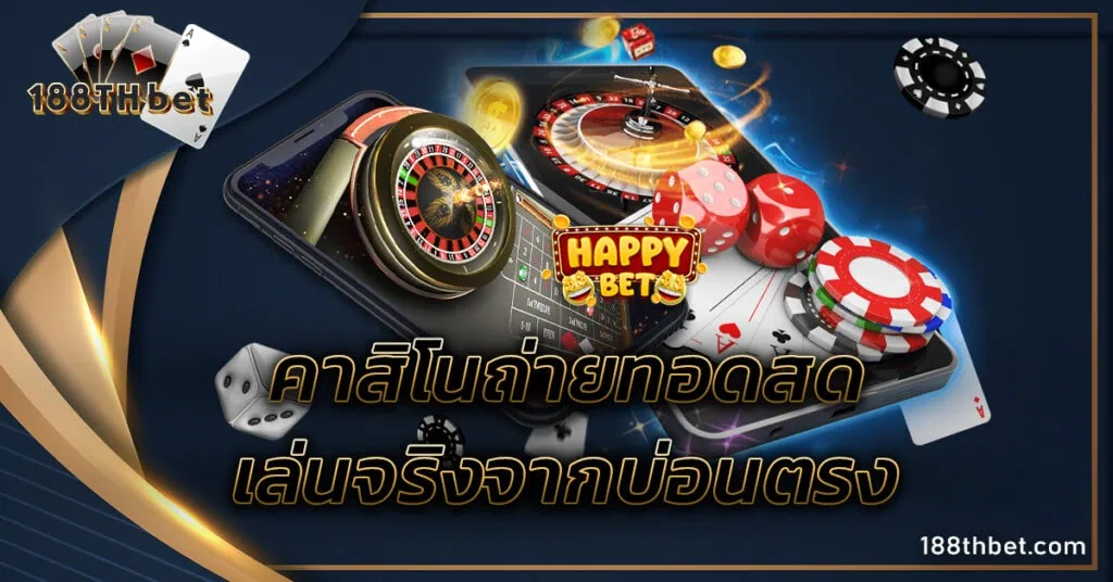 คาสิโนถ่ายทอดสด