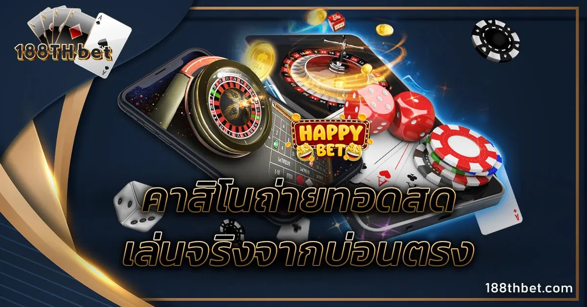 คาสิโนถ่ายทอดสด
