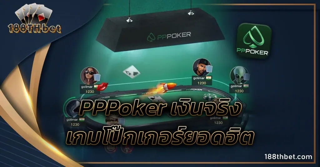 pppoker เงินจริง