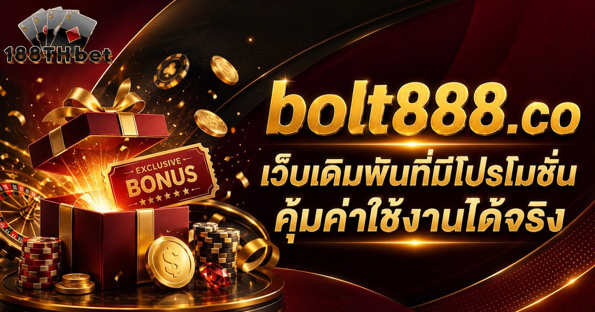 bolt888.co เว็บเดิมพันที่มีโปรโมชั่นคุ้มค่าใช้งานได้จริง
